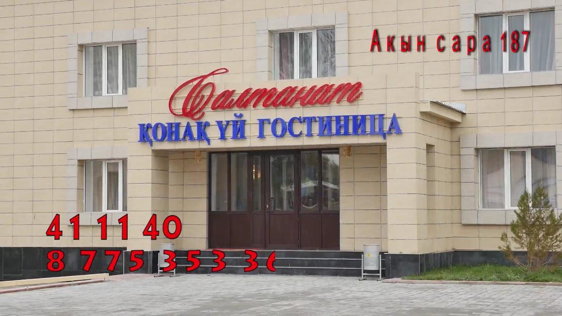 ホテルSaltanat タルディコルガン エクステリア 写真